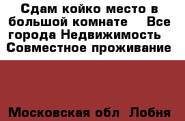 Сдам койко место в большой комнате  - Все города Недвижимость » Совместное проживание   . Московская обл.,Лобня г.